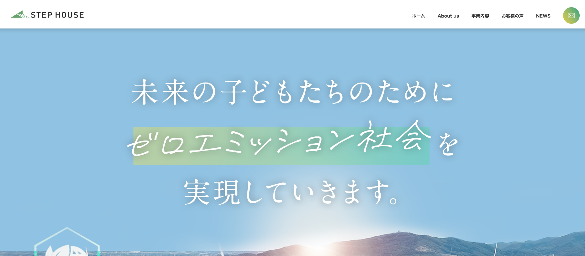 ステップハウス