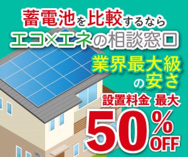 エコ×エネの相談窓口 蓄電池一括見積もり