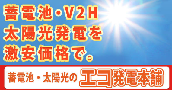 エコ発電本舗 無料見積もり