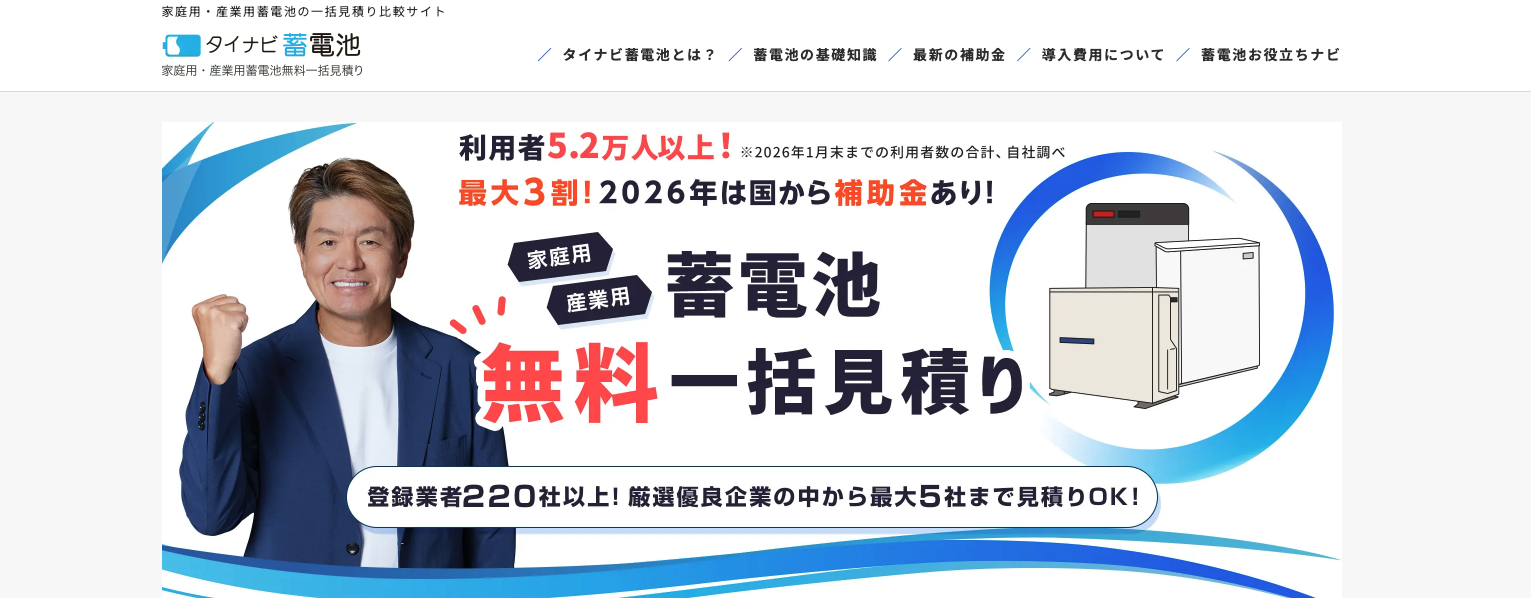 タイナビ蓄電池