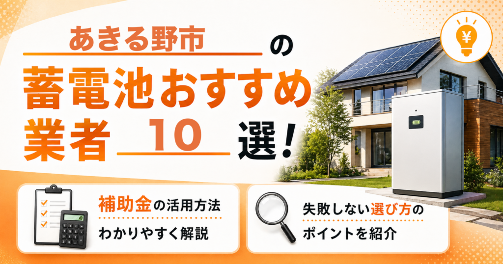 あきる野市の蓄電池おすすめ業者10選｜補助金の活用方法・失敗しない選び方