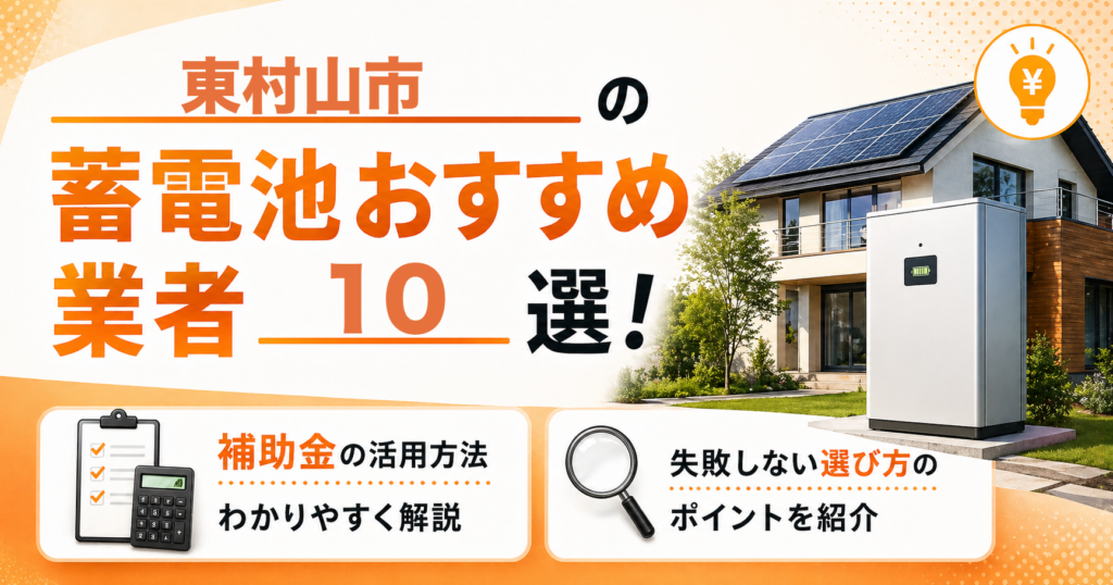 東村山市の蓄電池おすすめ業者10選｜補助金の活用方法・失敗しない選び方