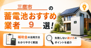 三鷹市の蓄電池おすすめ業者9選｜補助金の活用方法・失敗しない選び方