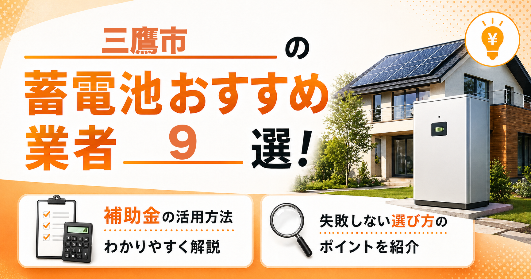 三鷹市の蓄電池おすすめ業者9選｜補助金の活用方法・失敗しない選び方
