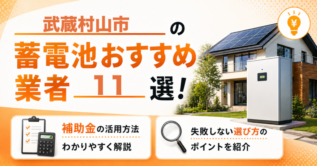 武蔵村山市の蓄電池おすすめ業者9選｜補助金の活用方法・失敗しない選び方