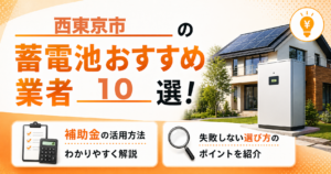 西東京市の蓄電池おすすめ業者10選｜補助金の活用方法・失敗しない選び方