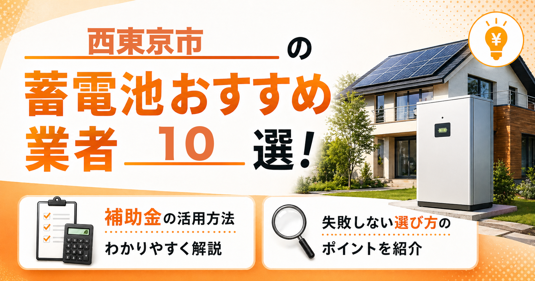 西東京市の蓄電池おすすめ業者10選｜補助金の活用方法・失敗しない選び方