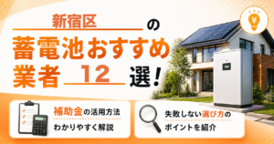 新宿区の蓄電池おすすめ業者12選｜補助金の活用方法・失敗しない選び方