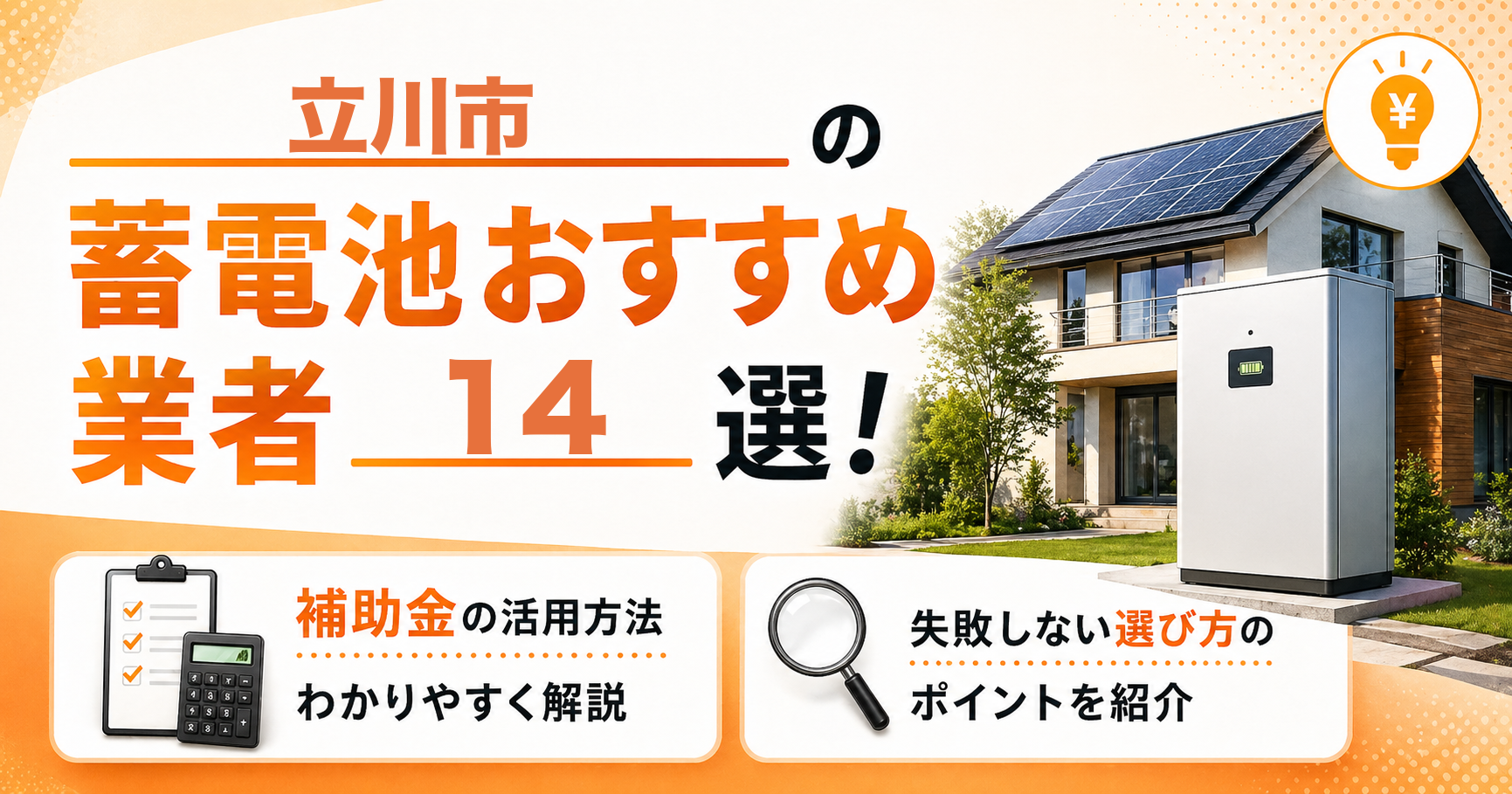 立川市の蓄電池おすすめ業者14選｜補助金の活用方法・失敗しない選び方