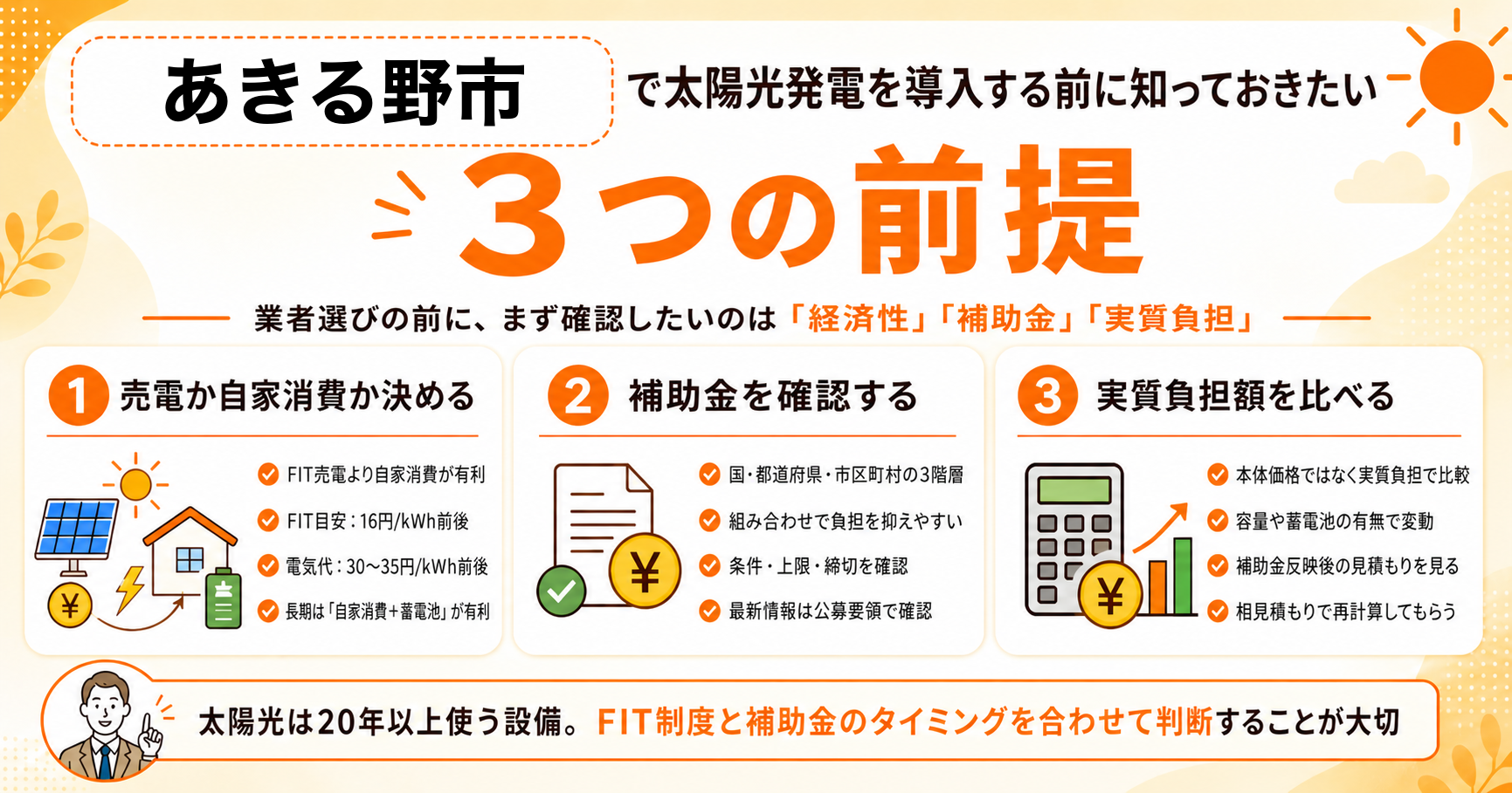 あきる野市で太陽光発電を導入する前に知っておきたい3つの前提