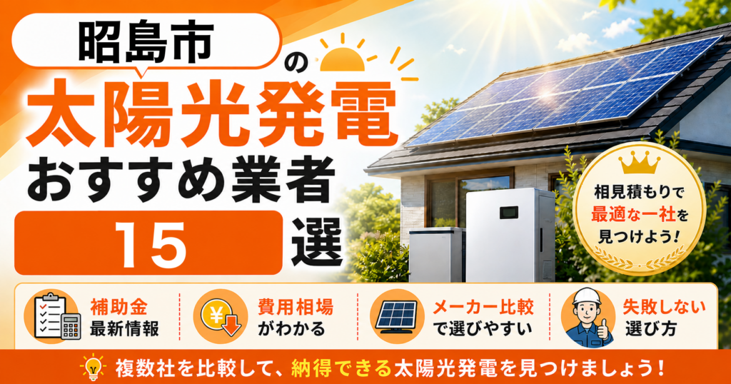 昭島市の太陽光発電おすすめ業者｜補助金の活用方法・失敗しない選び方