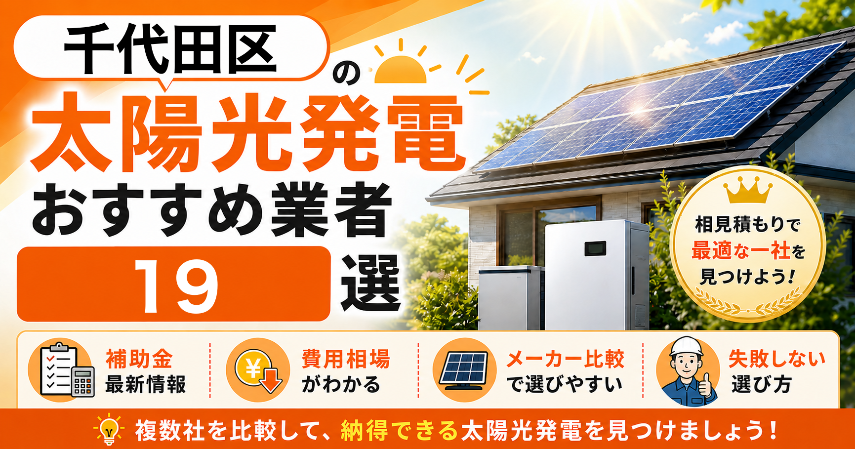 千代田区の太陽光発電おすすめ業者19選|補助金の活用方法・失敗しない選び方