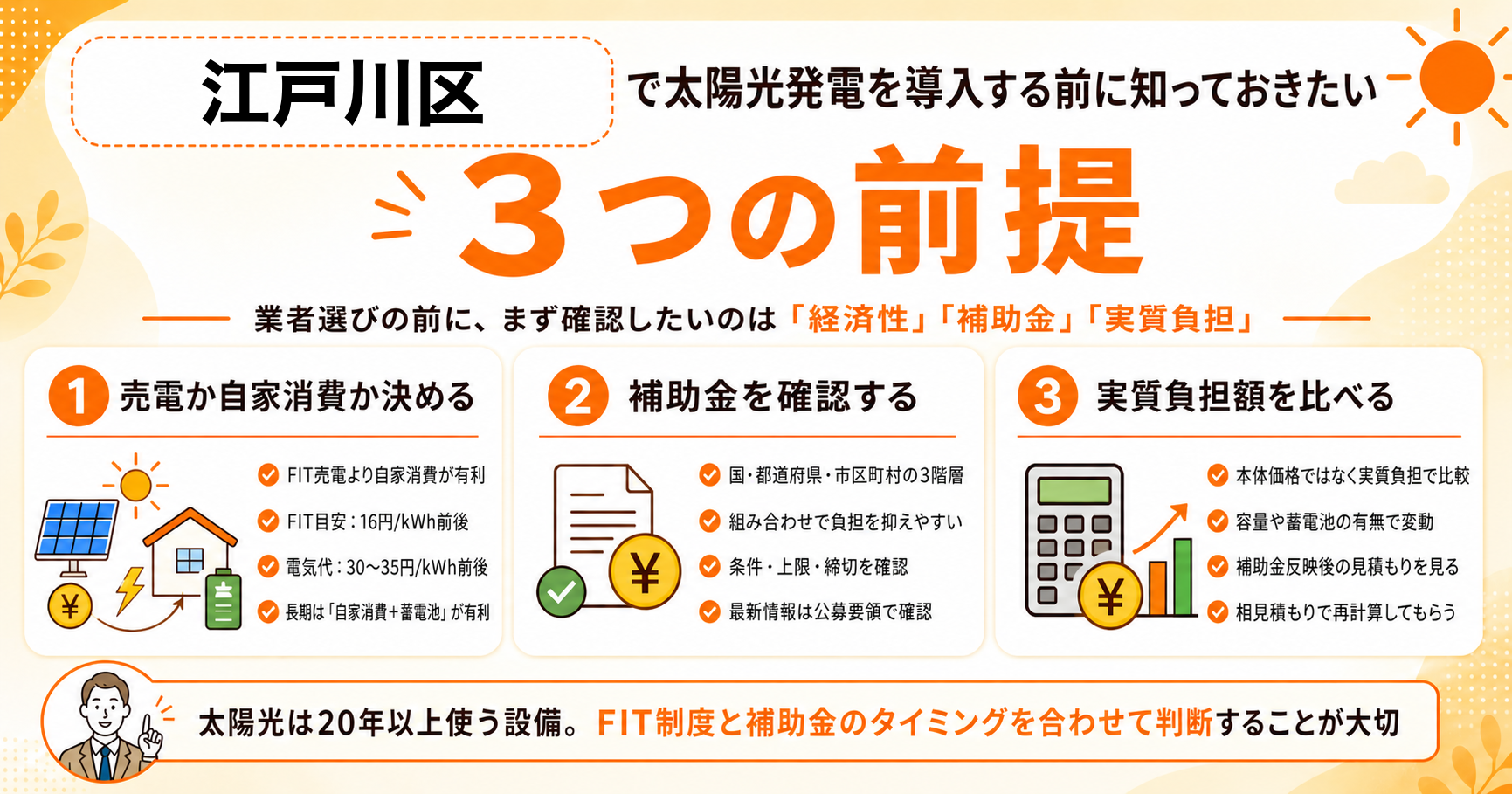 江戸川区で太陽光発電を導入する前に知っておきたい3つの前提