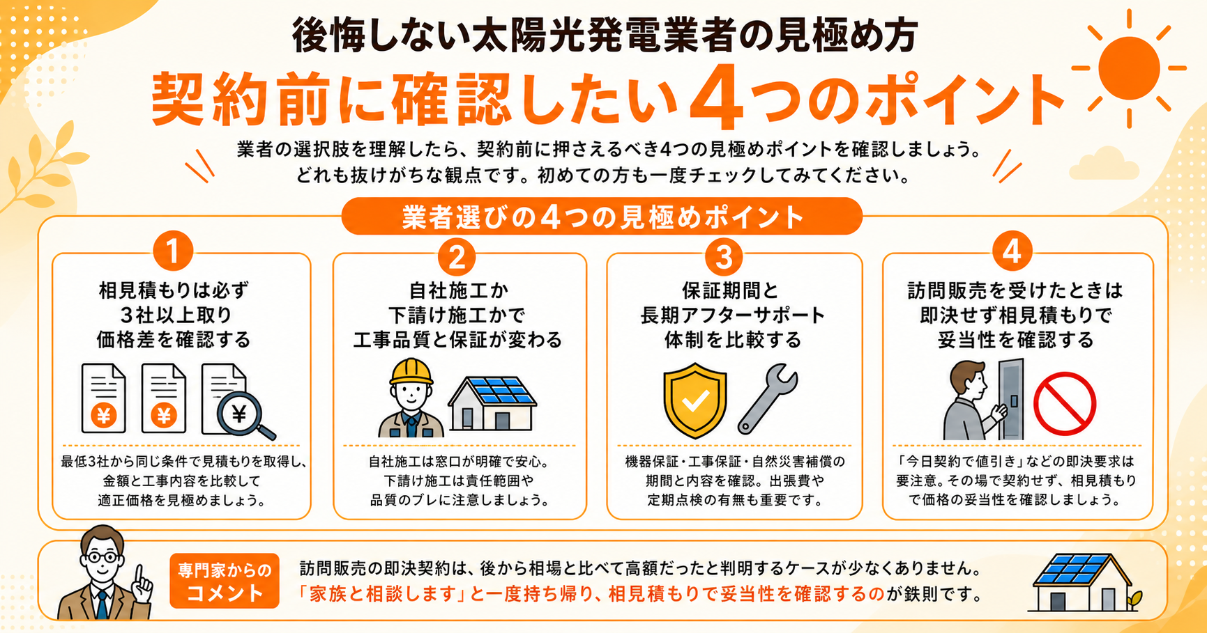 後悔しない太陽光発電業者の見極め方｜契約前に確認したい4つのポイント