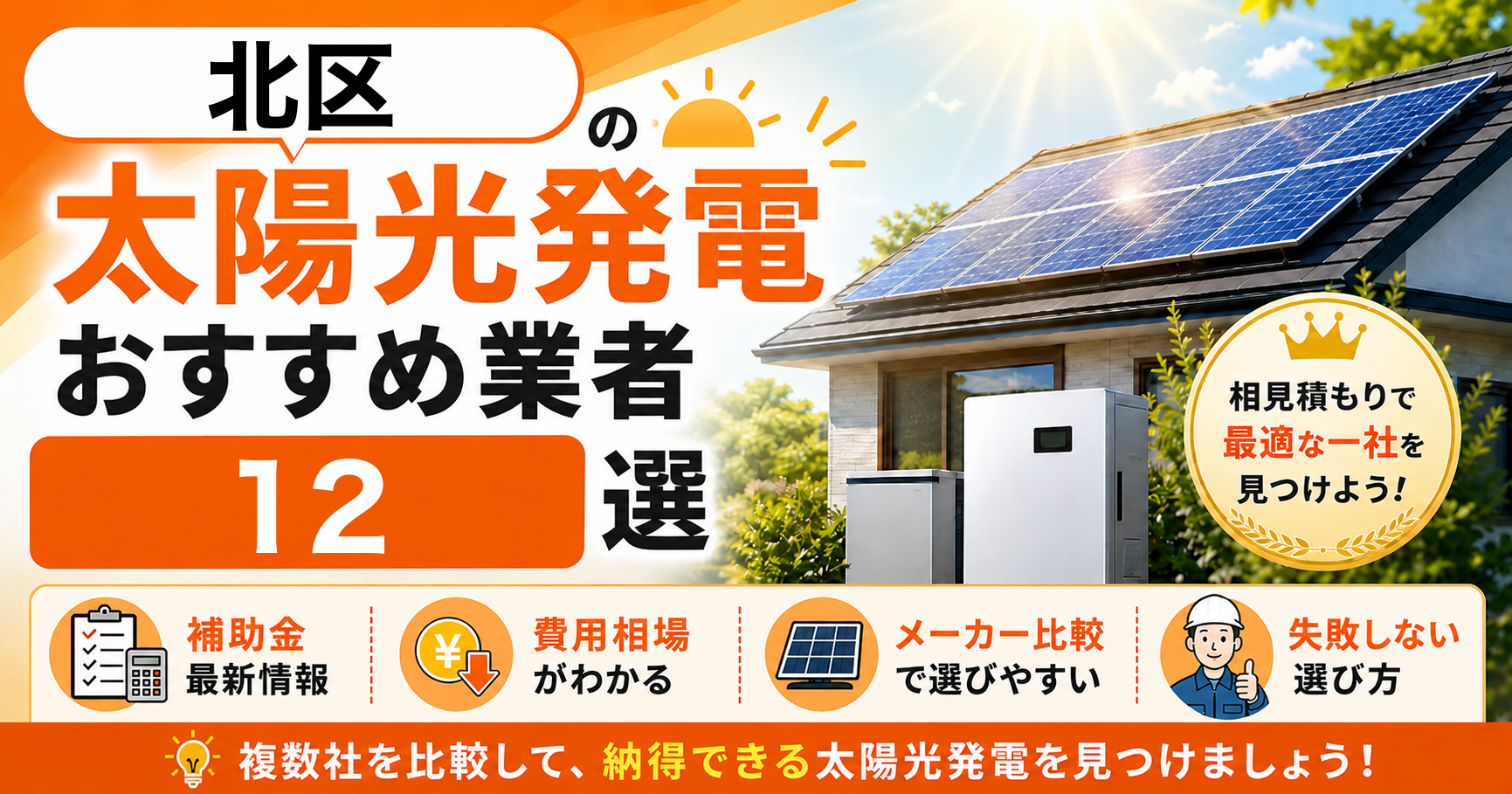 北区の太陽光発電おすすめ業者|補助金の活用方法・失敗しない選び方