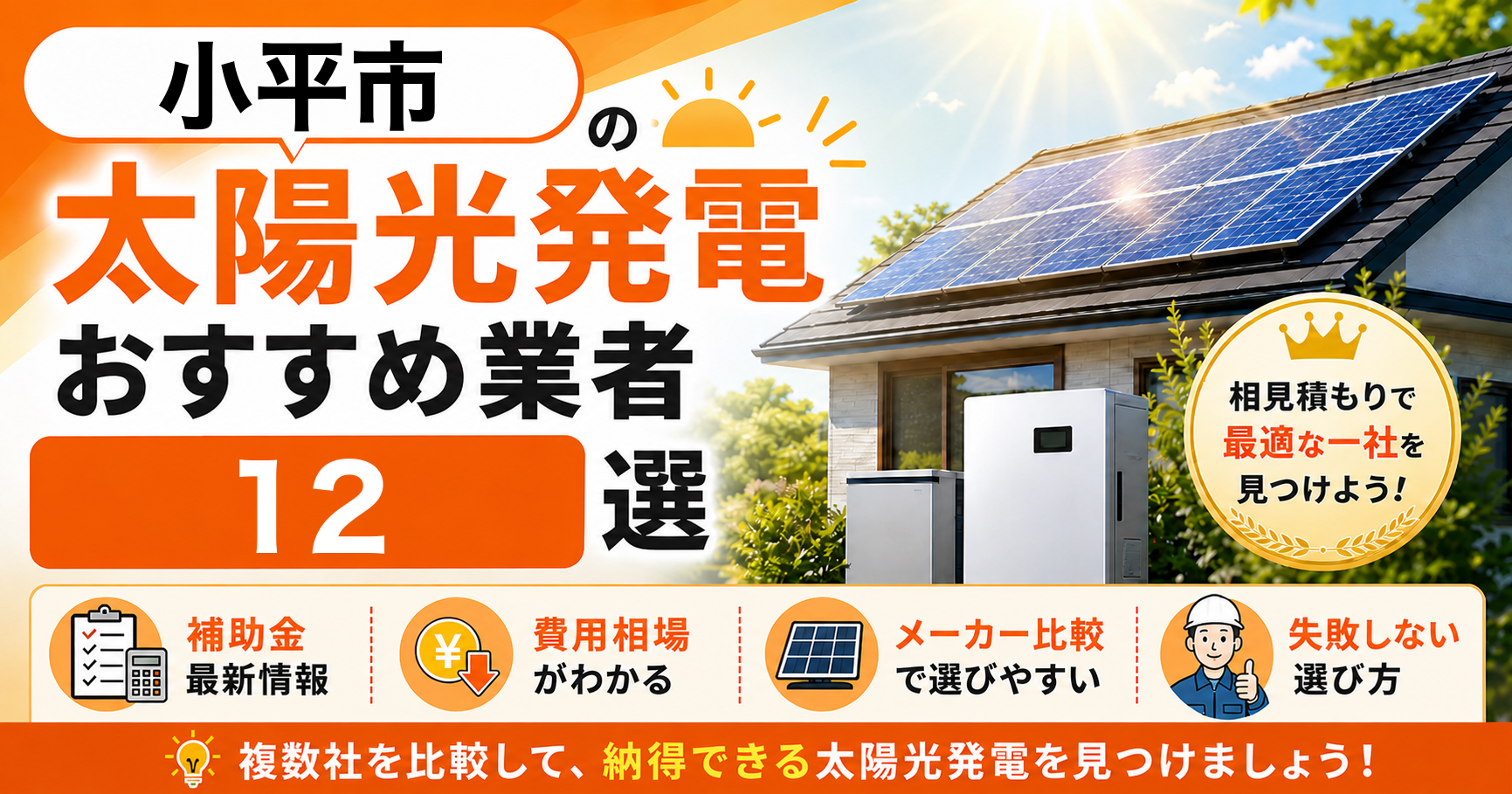 小平市の太陽光発電おすすめ業者｜補助金の活用方法・失敗しない選び方