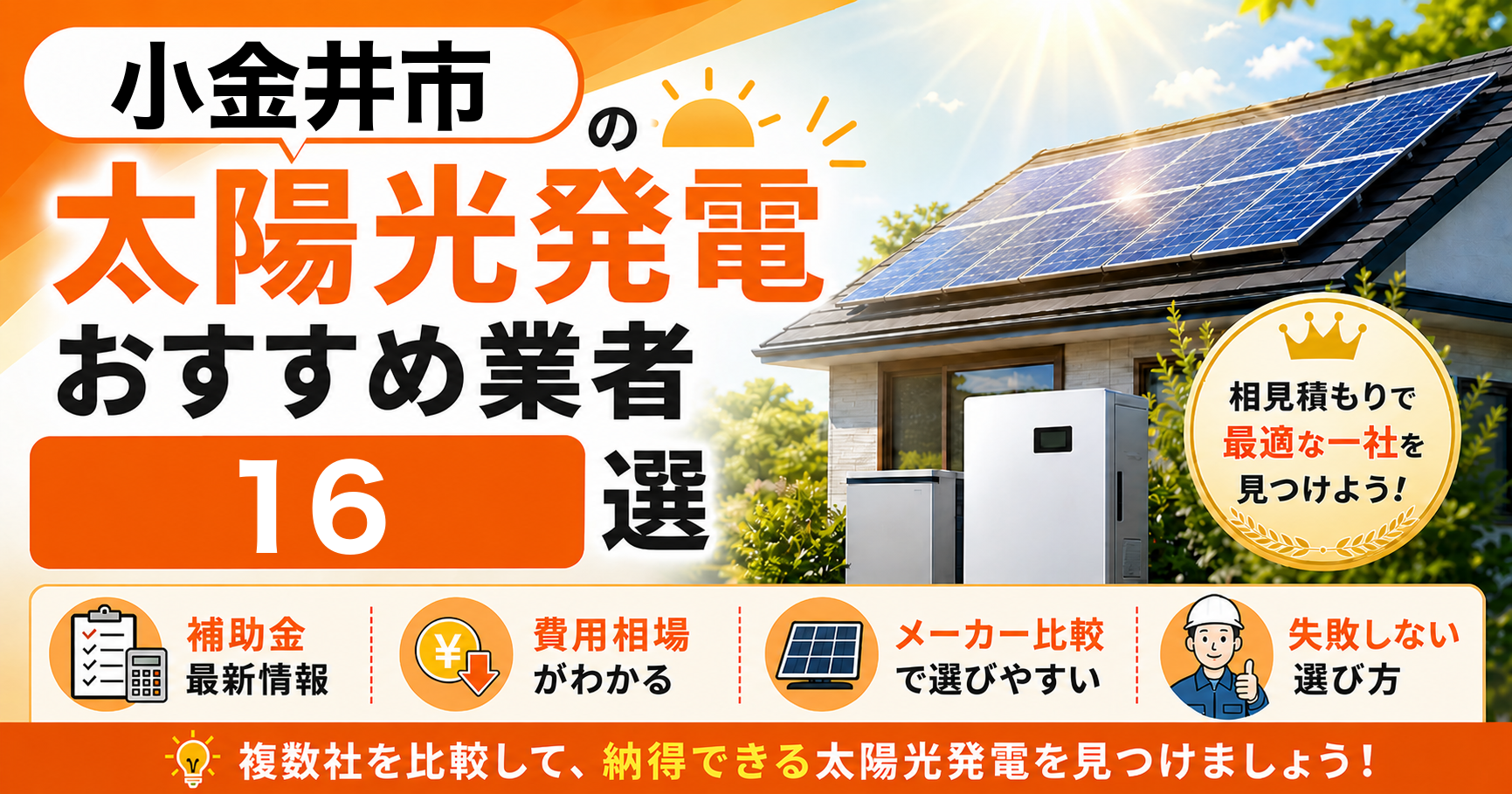 小金井市の太陽光発電おすすめ業者16選｜補助金の活用方法・失敗しない選び方