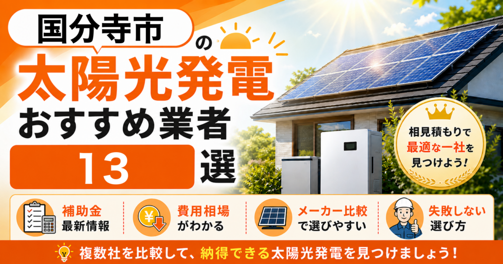 国分寺市の太陽光発電おすすめ業者｜補助金の活用方法・失敗しない選び方