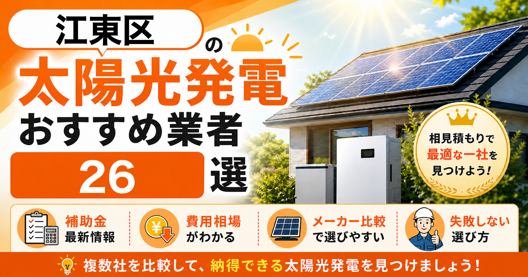 江東区の太陽光発電おすすめ業者26選｜補助金の活用方法・失敗しない選び方