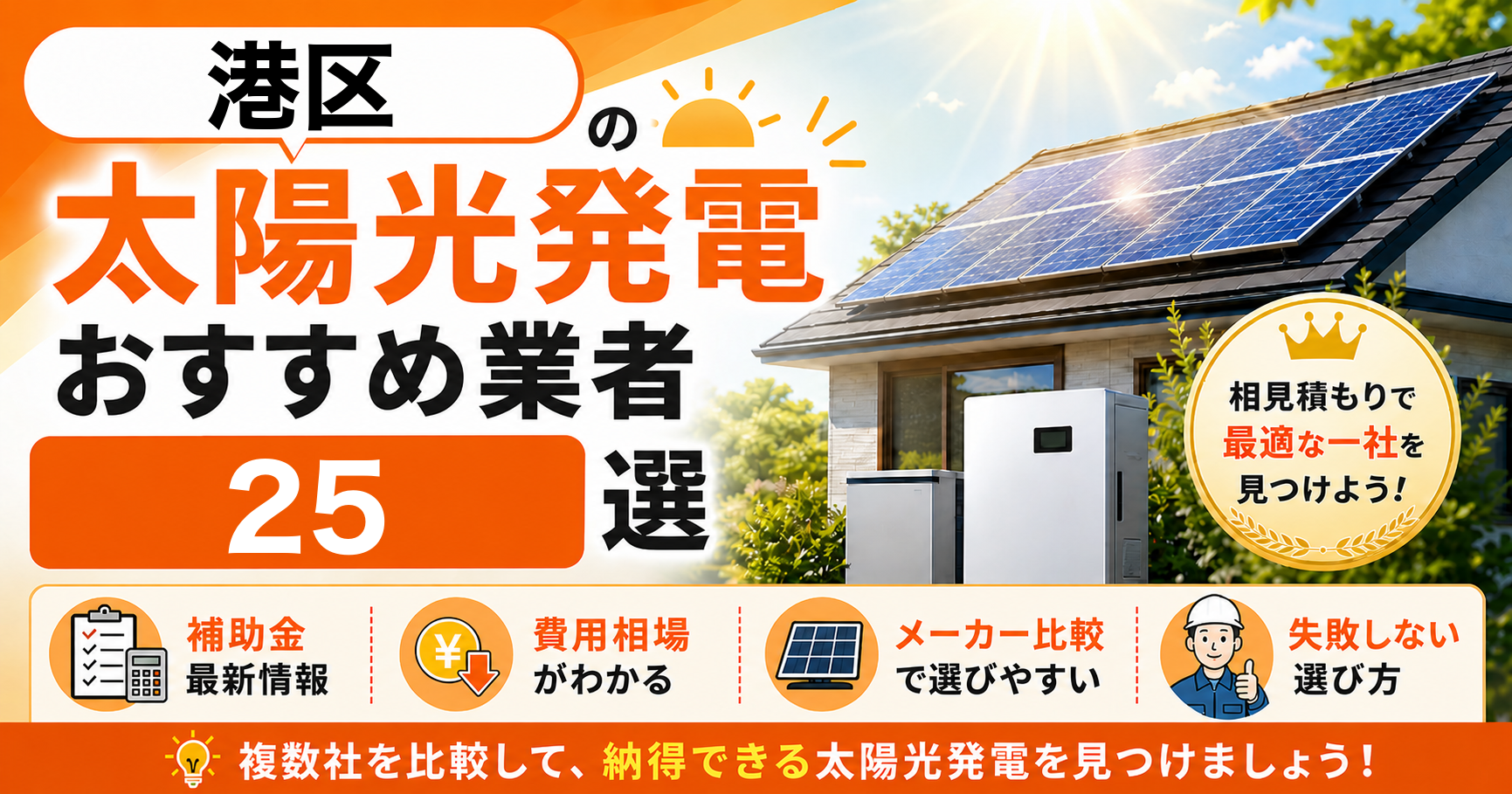 港区の太陽光発電おすすめ業者25選｜補助金の活用方法・失敗しない選び方