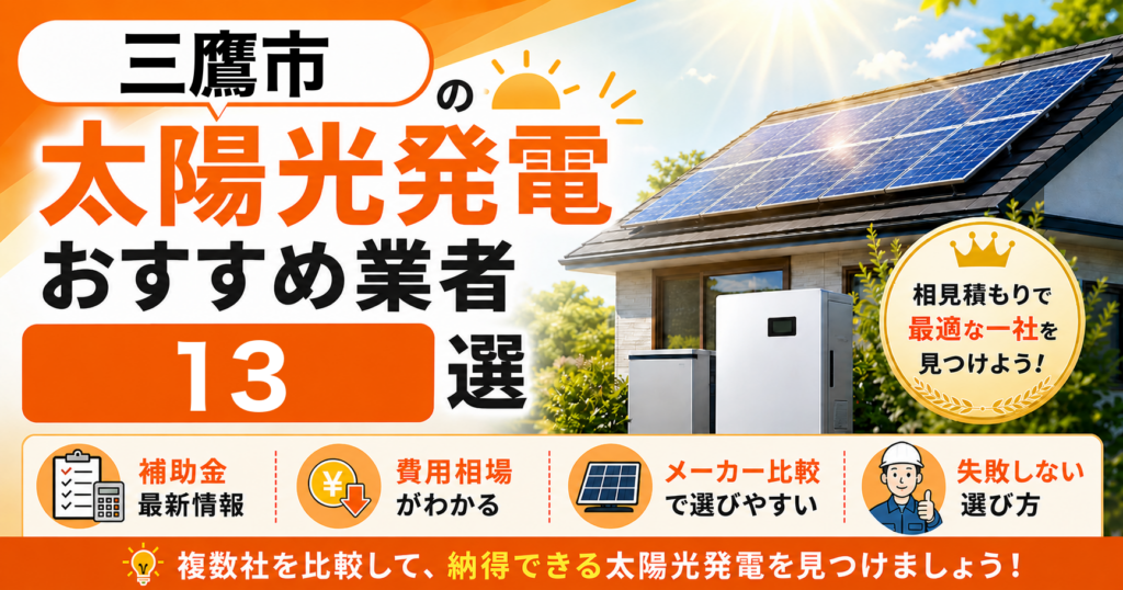 三鷹市の太陽光発電おすすめ業者｜補助金の活用方法・失敗しない選び方