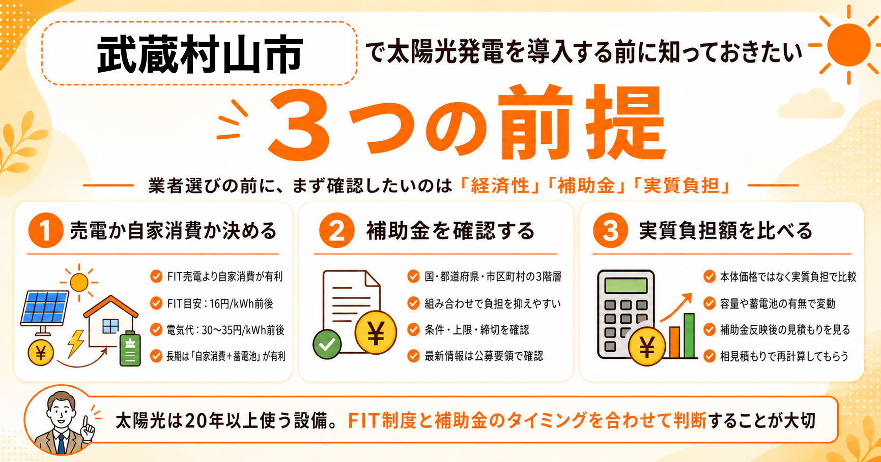 武蔵村山市で太陽光発電を導入する前に知っておきたい3つの前提