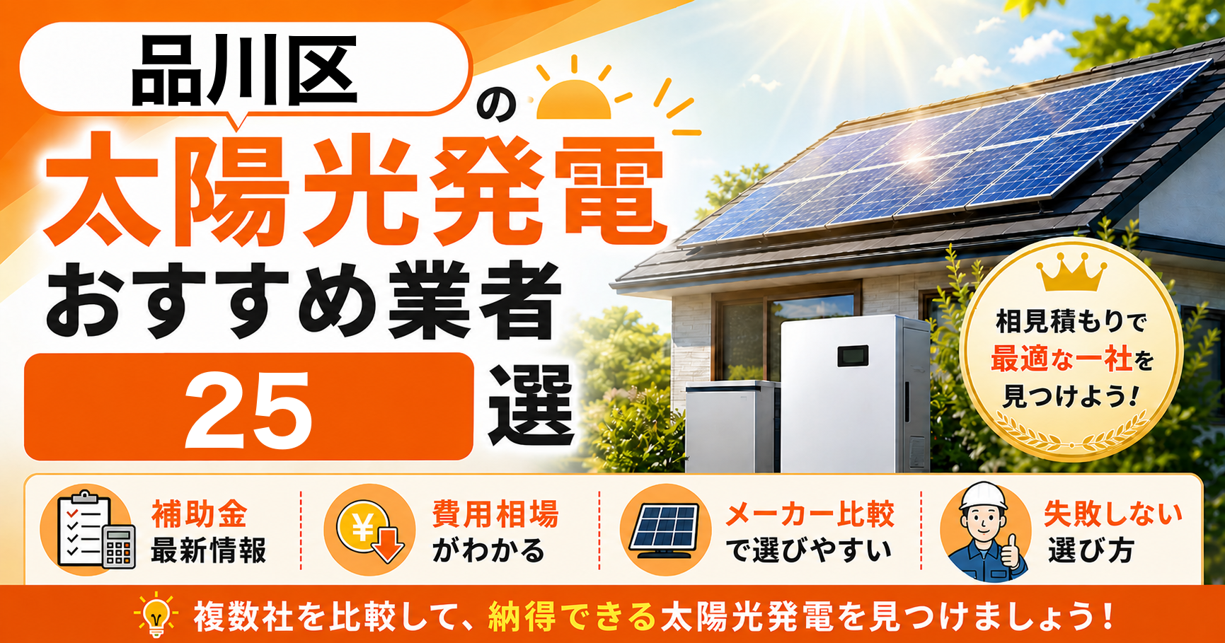 品川区の太陽光発電おすすめ業者25選｜補助金の活用方法・失敗しない選び方