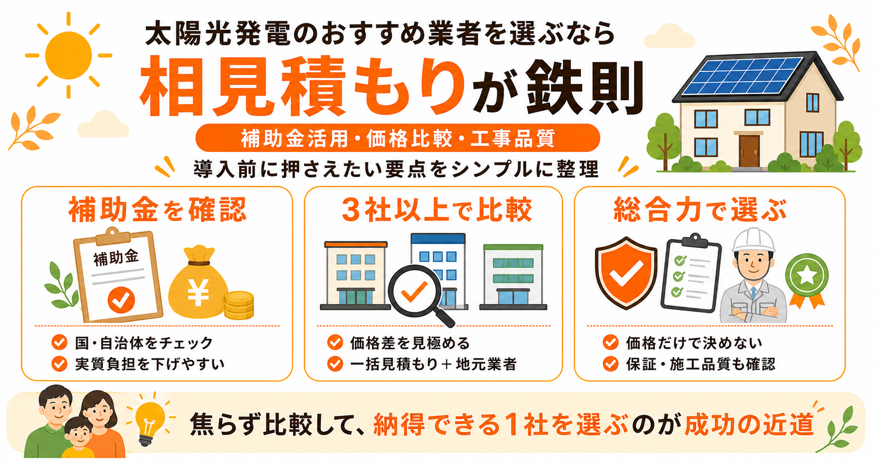 太陽光発電おすすめ業者の選び方まとめ｜補助金・相見積もり・機種選び・即決回避