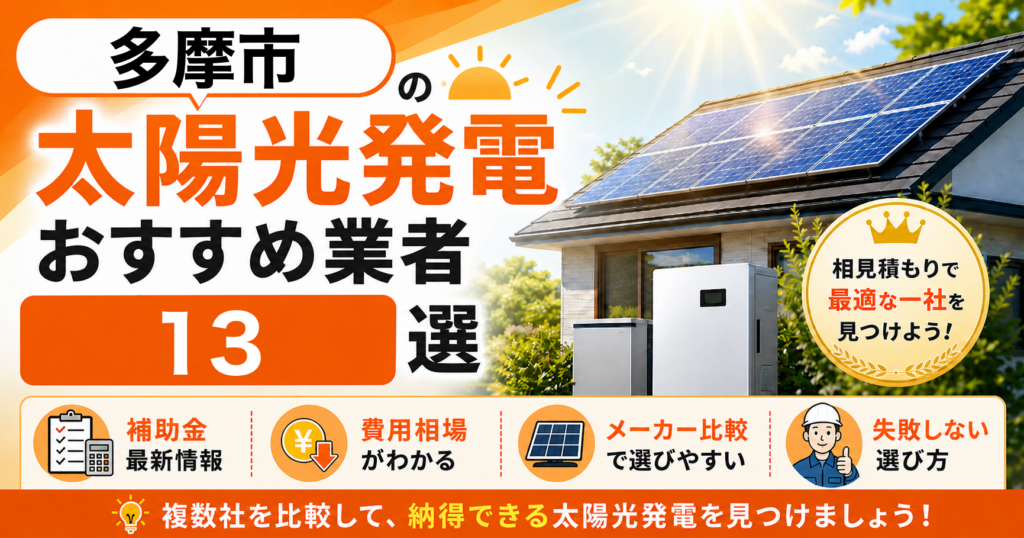 多摩市の太陽光発電おすすめ業者13選｜補助金の活用方法・失敗しない選び方