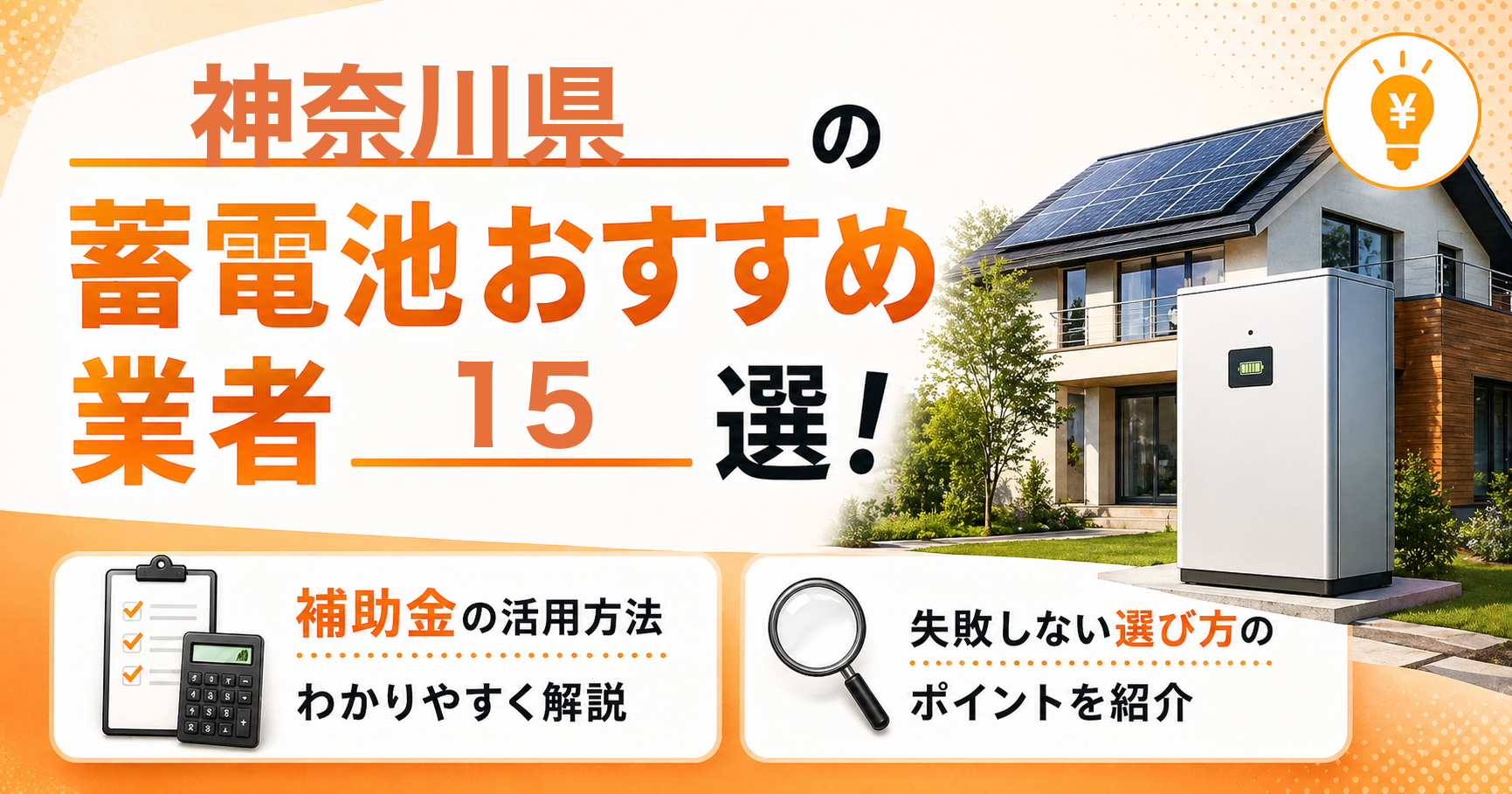 神奈川県の蓄電池おすすめ業者・一括見積もりサイト15選